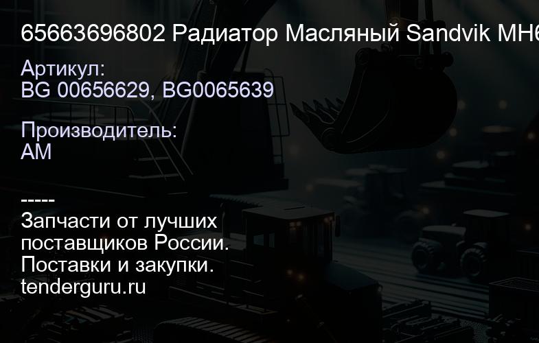 65663696802 Радиатор Масляный Sandvik MH620 (166.MH620.H.VAB.) | купить запчасти